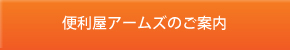 便利屋アームズのご案内