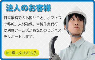 便利屋法人のお客様