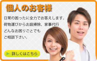 便利屋個人のお客様