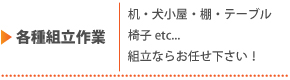 各種組立作業