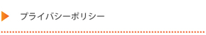 プライバシーポリシー