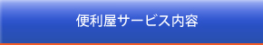 便利屋サービス内容
