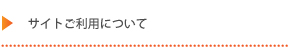 サイトご利用案内