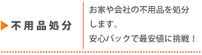不用品処分