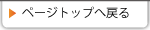 ページトップへ戻る