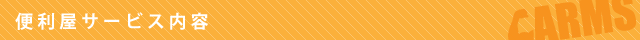 便利屋サービス内容