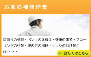 お家の補修作業
