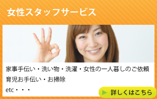 便利屋アームズの女性スタッフサービス