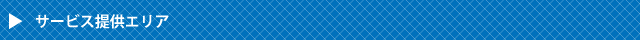 便利屋アームズの対応地域