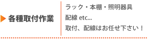 各種取付作業